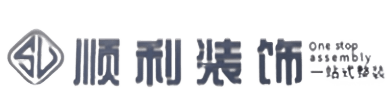 西沙区顺利整装公司
