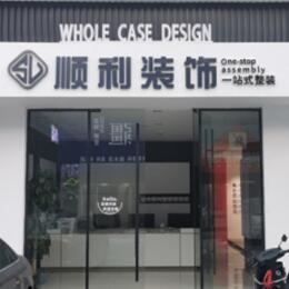 西沙区顺利整装公司